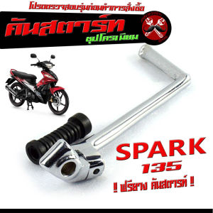 คันสตาร์ท มอเตอร์ไซค์ รุ่น SPARK 135( แถมฟรี ลูกยาง ) คันสตาร์ทแต่ง สปารค 135/คันสตาร์ทชุบ สปาร์ค135 ชุบโครเมี่ยมหนาพิเศษ