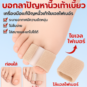 อุปกรณ์แก้ไขนิ้วโป้งเท้าเกเส้นใยเจล