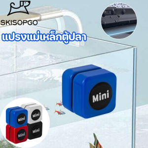 SKISOPGO แปรงแม่เหล็กตู้ปลา ขนาดเล็ก แปรงทำความสะอาดตู้ปลา สะดวกกําจัดสาหร่าย พิพิธภัณฑ์สัตว์น้ําทําความสะอาดกระจกอ