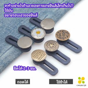 CLM กระดุมขยายเอว เพิ่มขนาดรอบเอวกางเกง สายบุฟเฟ่ต์ต้องไม่พลาด jeans buttons