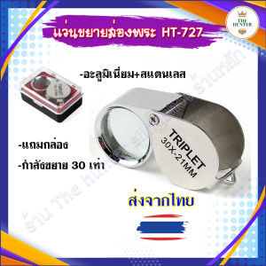 แว่นขยายส่องพระ กำลังขยาย 30 เท่า พร้อมกล่องอย่างดี รหัส HT-727 ตัวเรือนชุบโครเมี่ยม ขนาดเลนส์ 21 มิล ให้รายละเอียดคมชัด