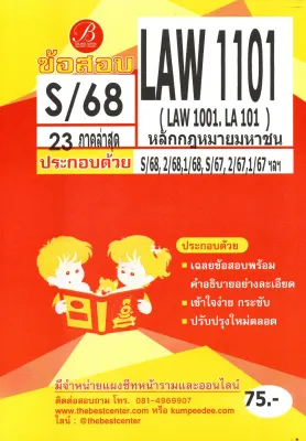 ข้อสอบ LAW1101 (LAW1001/LA101) หลักกฎหมายมหาชน ภาค S/68