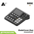 Rode Cover Duo ฝาครอบป้องกันสำหรับ RØDECaster Duo AT Prosound. 
