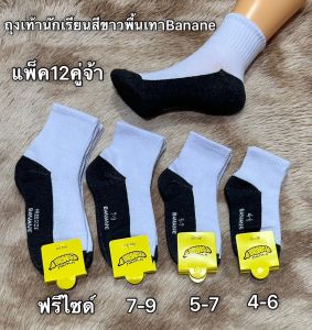 ถุงเท้านักเรียนหญิง-ชาย สีขาวดำกับสีน้ำตาล 💥โหลละ 105฿-110฿ 👍เนื้อผ้าหนาดี สินค้าขายดีค่ะ 📍 มี 4ไซส์ 4-6 5-7 7-9 ฟรีไซส์