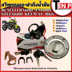 สวิทช์กุญแจ BENELLI BN600/ TNT600/ STELS600/ KEEWAY/ RK6 เบเนลลี่ benelli (สวิทกุญแจ/ เบ้ากุญแจ/ ล็อคเบาะ/ ฝาถังน้ำมัน/ กุญแจ 2ดอก)