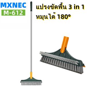MXNEC แปรงขัดพื้น 3in1 รุ่น M-612 พร้อมที่รีดน้ำในตัว แปรงถูพื้น มีที่กวาดน้ำ แปรงขัดห้องน้ำ แปรงล้างพื้น แปรงล้างห้องน้ำ มีที่ปาดน้ำ แปรงทำความสะอาด