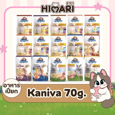 อาหารเปียกแมวคานิว่า Kaniva อาหารเปียกแมว สุขภาพดี ขนาด 70 กรัม 1โหล (12ซอง)