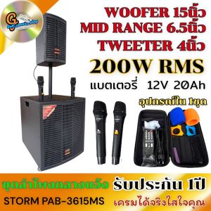 STORM PAB-3615MS 15นิ้ว สีดำ ชุดลำโพงคาราโอเกะ ชุดลำโพงกลางแจ้ง ลำโพงแอคทีฟ ซับ 15นิ้ว กลาง 6.5นิ้ว แหลม 4นิ้ว มีแบตในตัว 12V20Ah