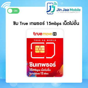 ซิม True เทพธอร์ 15mbps เน็ตไม่อั้น โทรฟรีทรู24ชม. โทรฟรีทุกค่าย 60นาที/เดือน (เหมาจ่ายครั้งเดียว ใช้ได้ 1 ปี ซิมรายปี)" (ซิมยังไม่เคยลงทะเบียน )