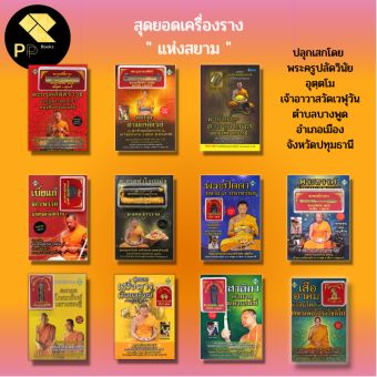 รูปจากผู้ขายบน Lazada: (ร้านหนังสือ PP books) รวม สาลิกา พระขรรค์ เสือ อ า ค ม นกคุ้ม พระปิดตา เบี้ยแก้ ผ้ายันต์ วัตถุมงคล ตะ กรุด พร ตั้งราคา ฿69 ขายแล้ว 131 ชิ้น