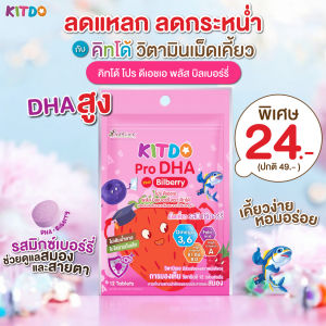 แบบซอง คิทโด้ โปร ดีเอชเอ พลัส บิลเบอร์รี่ วิตามินเด็ก วิตามินเม็ดเคี้ยว Kitdo หมดอายุ 17/5/26