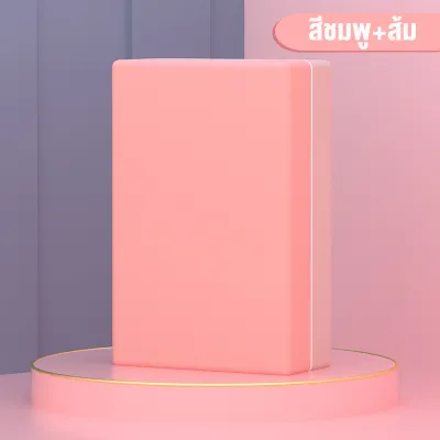 บล็อกโยคะ โฟมโรลเลอร์ อุปกรณ์เล่นโยคะ Yoga Block สำหรับออกกำลังกาย มี 2 สีให้เลือก