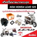 Honda Lead 125 สวิทซ์ไฟเลี้ยว มีไฟผ่าหมาก ประกอบด้วย รีเลย์ สวิทซ์ไฟผ่าหมาก ปลั๊กต่อตรงรุ่น หรีด 125 ไฟเลี้ยวแต่ง สีสวย ฮอนด้า ลีด 125 ผ่าหมาก V2. 