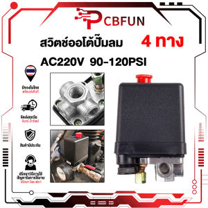 สวิทควบคุมแรงดันลม เพรชเชอร์สวิทช์ 220V PC-7 ขนาด 1/4" ปั๊มลม 4ทาง ใช้ควบคุมแรงดันของปั๊มลม