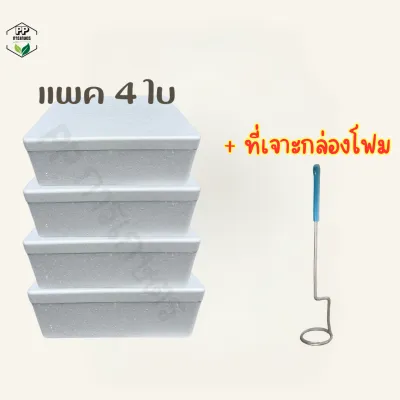 กล่องโฟมปลูกผักไฮโดรโปนิกส์ กล่องโฟมอาหารทะเล กล่องโฟมแช่ของสด เเพค 4 ใบ