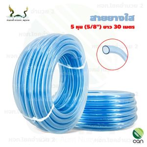 สายยาง ตราพญานาค 5 หุน (5/8") ยาว 30 เมตร