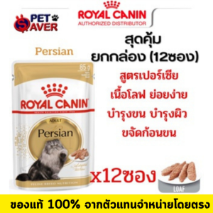 โลฟ Royal Canin Pouch Persian loaf 1 กล่อง (12ซอง) เพ้าซ์ เปอร์เซีย โลฟ