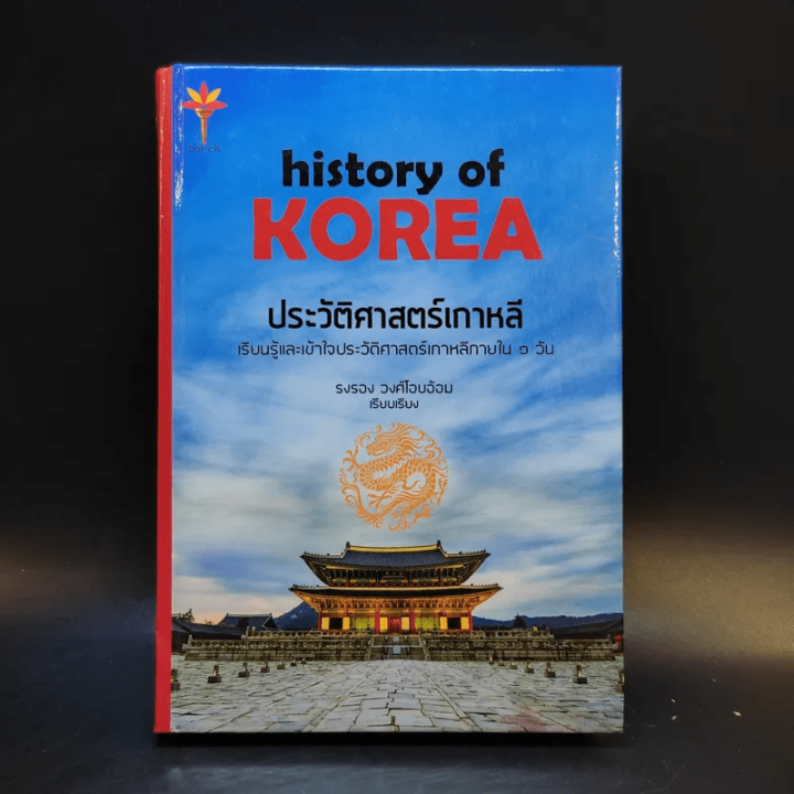 History of Korea ประวัติศาสตร์เกาหลี รอรอง วงศ์โอบอ้อม Lazada.co.th