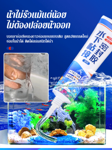 【กาวปิดผนึกใต้น้ำ】กาวซิลิโคนใต้น้ำ แห้งใน 5 นาที ซ่อมรอยแตกท่อน้ำรั่ว ตู้ปลา สระว่ายน้ำ ปลอดภัยต่อสัตว์น้ำ ใช้งานง่ายไม่ต้องผสม