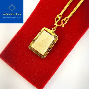 จี้พระสมเด็จวัดระฆัง รุ่นชินบัญชร มหาจักรพรรดิ พร้อมกล่อง #เลี่ยมทองแท้ 90% #เลี่ยมกันน้ํา สําหรับสร้อย 1 สลึง / 2 สลึง