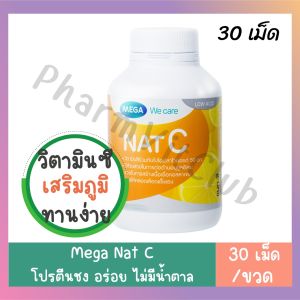 Mega we care เมก้าวีแคร์ NAT C 1000 mg (30 s) l วิตามินซี ภูมิคุ้มกัน ภูมิแพ้ หวัด