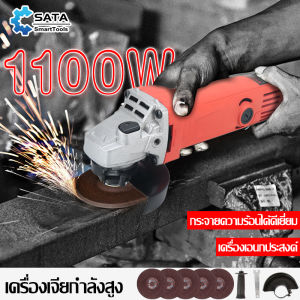 SATA เครื่องเจียร์ เครื่องเจียร  หินเจีย หินเจียร 1100 W พร้อมด้ามจับและฝาครอบป้องกัน เครื่องมือช่าง