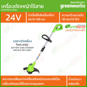 e-Tax | [ออกใบกำกับภาษีได้] Greenworks เครื่องตัดหญ้าไร้สาย/เครื่องตัดขอบ 24V (เฉพาะตัวเครื่อง) ของแท้ 100%