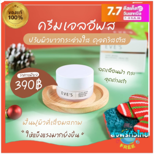 ของแท้/ส่งไว ‼️ ลอทใหม่ล่าสุด ครีมเจลอีฟส์ ครีมบํารุงผิวหน้า หน้าขาวใส EVES Cream Gel ครีมทาหน้า ครีมลดรอยสิว ลดฝ้ากระ จุดด่างดำ ครีม eve ครีมอีฟส์