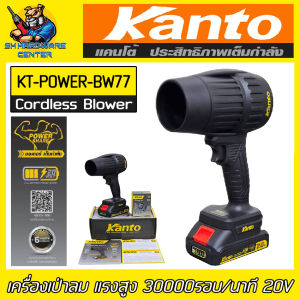 KANTO เตรื่องเป่าลมไร้สาย 20V. แรงสูง ความเร็วรอบ 0 - 30000รอบ/นาที รุ่น KT-POWER-BW77 (พร้อมแบตเตอรี่ 1 ก้อน+ที่ชาร์จ)