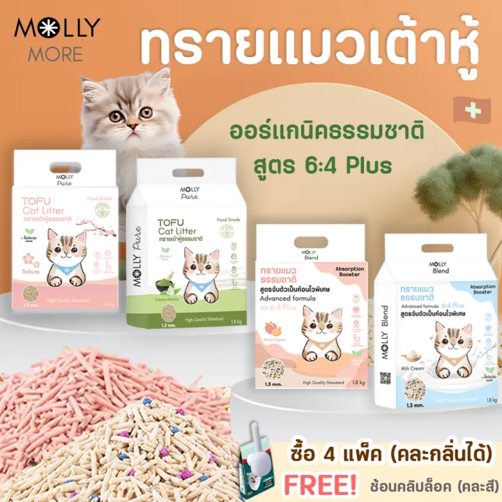 ทรายแมว Molly Pure/Blend ออร์แกนิค เต้าหู้ ผลิตจากธรรมชาติ100% คุมกลิ่น จับตัวเป็นก้อนไว ไร้ฝุ่น  เบนโทไนท์
