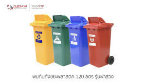 ถังขยะ 120L สีใสฝาสีมีช่องทิ้ง สกรีนแยกประเภทขยะมาตราฐาน