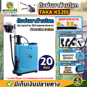 ถังโยก ถังพ่นยา TAKA KS16L20L สีฟ้า มือโยก 16 ลิตร 20 ลิตร อุปกรณ์ครบชุดพร้อมใช้งาน ถังฉีดยาแบบโยก ถังพ่นยามือโยก ถังพ่นยาแบบโยก รับประกัน 6 เดือน