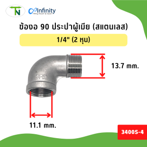 3400S ข้องอ 90 ประปาผู้เมีย สแตนเลส 304 (เกลียว BSPT) ข้อต่อ ข้องอ ข้องอผู้เมีย