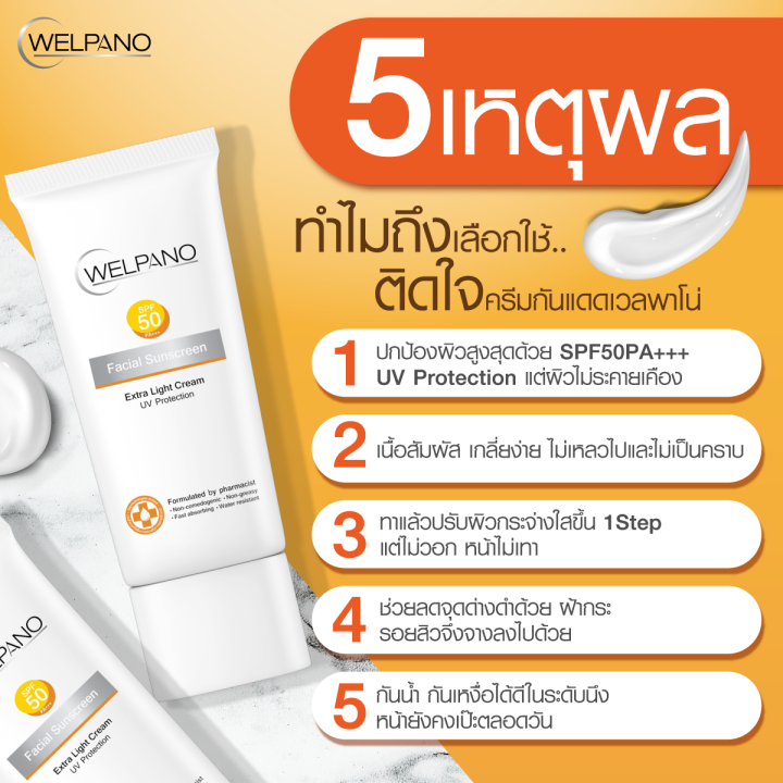 Welpano%20Facial%20Sunscreen%20SPF50%20PA+++%20%E0%B8%84%E0%B8%A3%E0%B8%B5%E0%B8%A1%E0%B8%81%E0%B8%B1%E0%B8%99%E0%B9%81%E0%B8%94%E0%B8%94%E0%B9%80%E0%B8%99%E0%B8%B7%E0%B9%89%E0%B8%AD%E0%B8%9A%E0%B8%B2%E0%B8%87%E0%B9%80%E0%B8%9A%E0%B8%B2%E0%B9%84%E0%B8%A1%E0%B9%88%E0%B8%AD%E0%B8%B8%E0%B8%94%E0%B8%95%E0%B8%B1%E0%B8%99%E0%B8%9C%E0%B8%B4%E0%B8%A7%20-%20Image%207