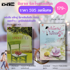 หนังสือ นิยาย ชุด ฟินอิ่มรัก Vol.6 : TOUCH PUBLISHING : เพชรร้าว (บุหลันยัณรสี) + ลูกไม้หล่นไม่ไกลรัก (วรศ์ษฎา) : นิยายรัก นิยายโรแมนติก