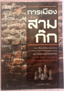 การเมืองเรื่องสามก๊ก / อ. ฐาปนีย์ อตีตา หนังสือมือสอง
