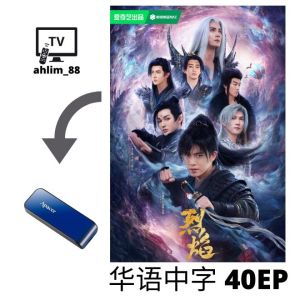 USB China Drama 任嘉伦古装大陆剧 《无忧渡 + 流水迢迢 + 烈焰》 华语中字 Mandarin