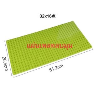 ของเล่นตัวต่อ FEELO เพลทตัวต่อ แผ่นรองต่อ ลบมุม เพลทถนน ขนาดเดียวกับดูโปร