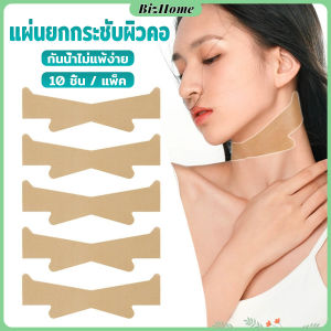 แผ่นยกกระชับผิวคอ แผ่นลดริ้วรอยคอ 10 ชิ้น / แพ็ค กันน้ำไม่แพ้ง่าย Neck Lifting Tape BizHome