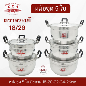 หม้อชุด5ใบ 18/26 หม้อต้ม หม้อแกงอลูมิเนียม หม้อชุดตราจระเข้ หม้อชุดอลูมิเนียม เครื่องครัว หม้อตราจระเข้ ของแท้