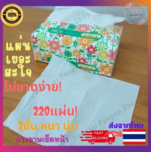 กระดาษ ทิชชูเช็ดหน้าNice กระดาษทิชชู่ กระดาษทิชชู่ Nice กระดาษเช็ดหน้า ทิชชู่ ยกแพ็ค4ห่อ หนา2ชั้น ทิชชู่ 220แผ่น/ห่อ