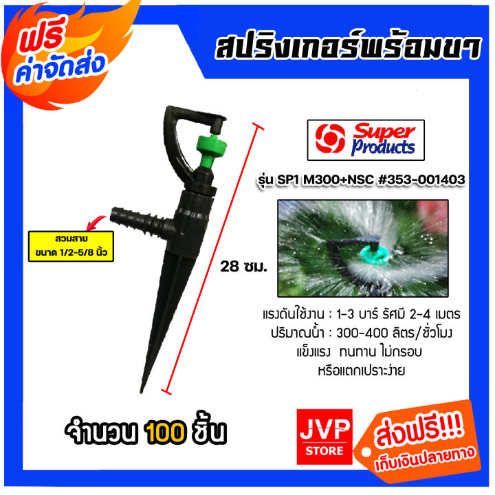 สปริงเกอร์พร้อมขาปักดิน 100 ชุด สำหรับระบบรดน้ำแปลงใหญ่