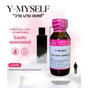 หัวเชื้อน้ำหอม 100% กลิ่นวาย มาย เซลฟ(Y-MYSELF)