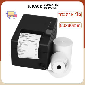 SJPACK กระดาษใบเสร็จความร้อน 80x80 มม. การพิมพ์ที่ราบรื่นเหมาะสำหรับธนาคารซูเปอร์มาร์เก็ตร้านค้าราคาถูกและกระดาษบิลอื่น ๆ