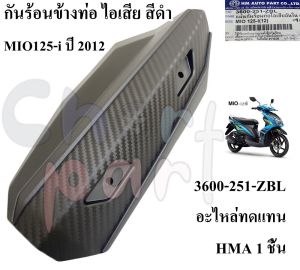 กันร้อนข้างท่อ ไอเสีย สีดำ MIO125-i ปี 2012 กันร้อน 3600-251-ZBL อะไหล่ทดแทน HMA 1 ชิ้น กันร้อนท่อ ขายถูก!!