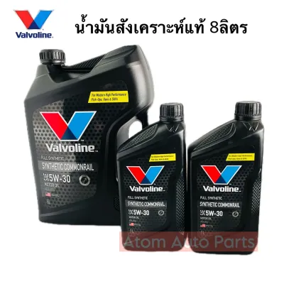 ขนาด 8 ลิตร น้ำมันเครื่อง VALVOLINE SYNTHETIC COMMONRAIL (ซินเธติค คอมมอนเรล) 5W-30 น้ำมันเครื่องสังเคราะห์