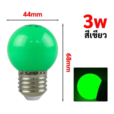 MIMI หลอดLED ทรงลูกปิงปองมีหลากสี 3W LED ปิงปอง แอลอีดี ขั้วE27 ไฟประดับ ตกแต่ง แต่งสวน
