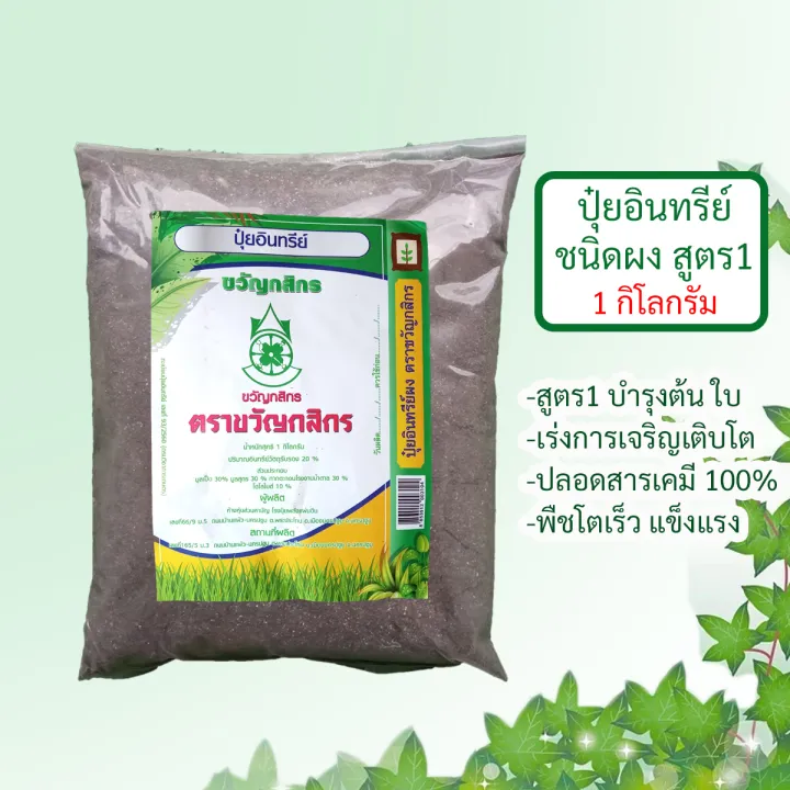 ปุ๋ยอินทรีย์ชีวภาพชนิดผง ตราขวัญกสิกร สูตร 1 บำรุงต้นและใบ ขนาด 1kg