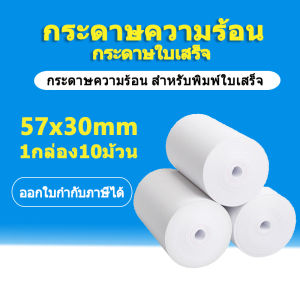 กระดาษความร้อน 57x30 mm ใช้กับเครื่องปริ้นใบเสร็จ Thermal Printer ชุดแพค 10 ชิ้น (สำหรับการปรับปรุงแผนการแสดงใบหนัง)