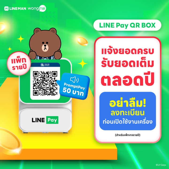[แพ็กรายปี] LINE Pay QR BOX เครื่องแจ้งเตือนยอดเงินทันที เมื่อมีการรับ ...